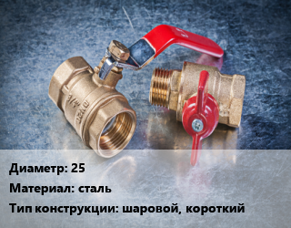 Кран металлический 25 сталь шаровой, короткий, Ру40, шт цена от 1442 Тг / шт, где купить, условия доставки в Алматы и Алматинской области